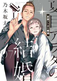 夏目アラタの結婚 10巻 乃木坂太郎 - 小学館eコミックストア｜無料試し 