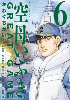 空母いぶきGREAT GAME 1巻 八木勝大・潮匡人・惠谷治・かわぐちかいじ 