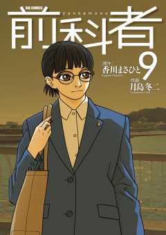 前科者 1巻 香川まさひと・月島冬二 - 小学館eコミックストア｜無料