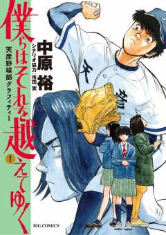 中原裕 - 作者 - 小学館eコミックストア｜無料試し読み多数！マンガ 