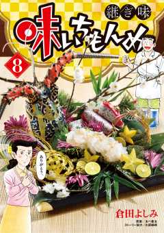 味いちもんめ 継ぎ味 8巻 久部緑郎・倉田よしみ・あべ善太 - 小学館eコミックストア｜無料試し読み多数！マンガ読むならeコミ！