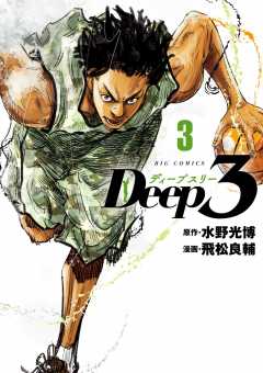 Deep3 3巻