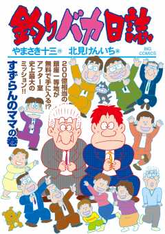 釣りバカ日誌 109巻