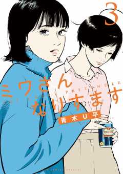 ミワさんなりすます 5巻 青木Ｕ平 - 小学館eコミックストア｜無料試し