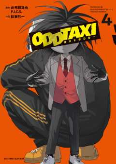 オッドタクシー 4巻