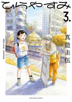 ひらやすみ 1巻 真造圭伍 - 小学館eコミックストア｜無料試し