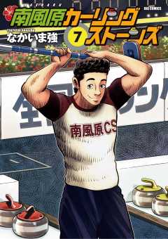 南風原カーリングストーンズ 7巻