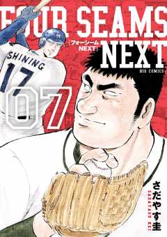 フォーシームNEXT 7巻