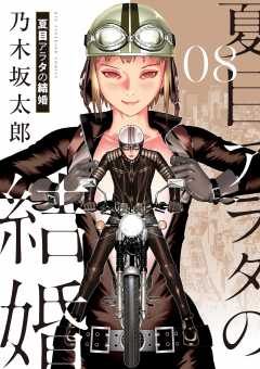 夏目アラタの結婚 4巻 乃木坂太郎 - 小学館eコミックストア｜無料試し 