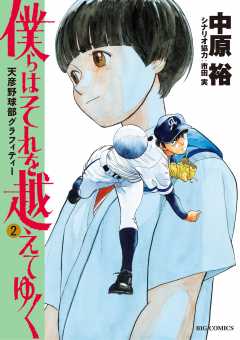 僕らはそれを越えてゆく～天彦野球部グラフィティー～ 6巻 市