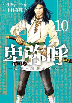 卑弥呼 －真説・邪馬台国伝－ 1巻 リチャード・ウー・中村真理子