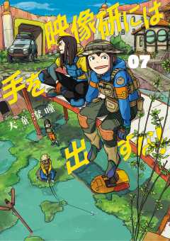 映像研には手を出すな！ 1巻 大童澄瞳 - 小学館eコミックストア｜無料