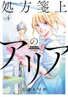 処方箋上のアリア 4巻