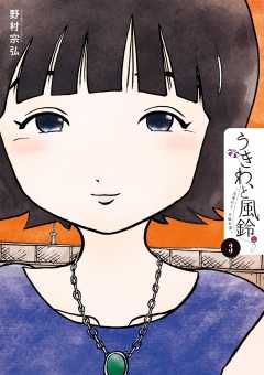 うきわ、と風鈴。－友達以上、不倫未満－ 3巻