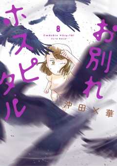 お別れホスピタル 1巻 沖田×華 - 小学館eコミックストア｜無料試し読み