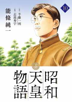 昭和天皇物語 2巻 能條純一・半藤一利・永福一成 - 小学館eコミックストア｜無料試し読み多数！マンガ読むならeコミ！