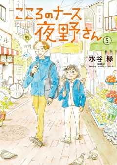 こころのナース夜野さん 5巻
