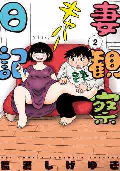 妻観察日記 2巻