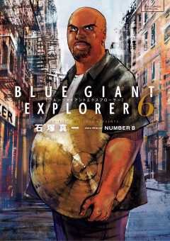 BLUE GIANT EXPLORER 1巻 石塚真一/ＮＵＭＢＥＲ８ - 小学館eコミック 