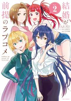 結婚が前提のラブコメ 2巻