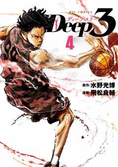 Deep3 4巻