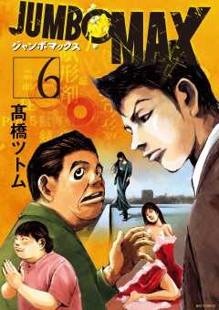 JUMBO MAX~ハイパーED薬密造人~ 6巻