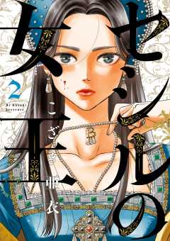 セシルの女王 2巻