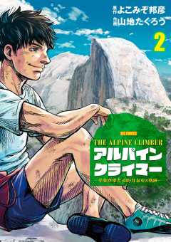 THE ALPINE CLIMBER 単独登攀者・山野井泰史の軌跡 2巻