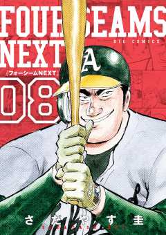 フォーシームNEXT 8巻