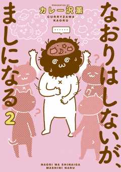 なおりはしないが、ましになる 2巻