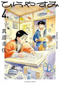 ひらやすみ 1巻 真造圭伍 - 小学館eコミックストア｜無料試し