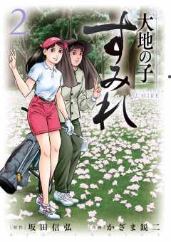 大地の子 すみれ 2巻