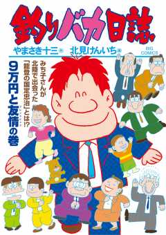 釣りバカ日誌 110巻