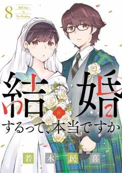 結婚するって、本当ですか 8巻 若木民喜 - 小学館eコミックストア