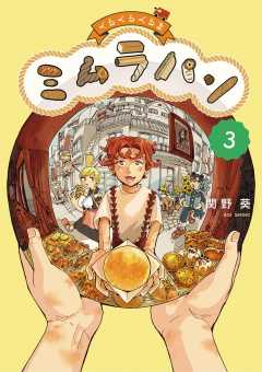 くるくるくるま ミムラパン 3巻