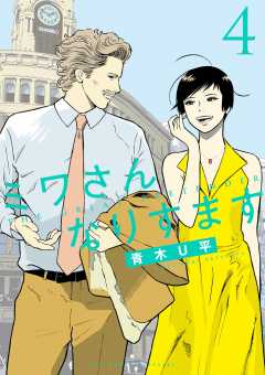 ミワさんなりすます 12巻 青木U平 - 小学館eコミックストア