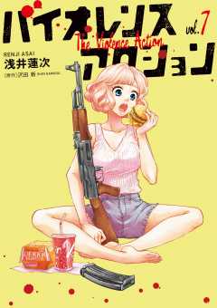 バイオレンスアクション 7巻 浅井蓮次・沢田新 - 小学館e