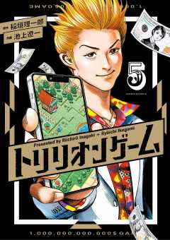 トリリオンゲーム 1巻 稲垣理一郎・池上遼一 - 小学館eコミックストア 