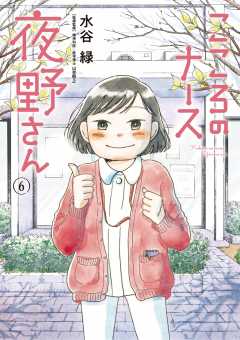 こころのナース夜野さん 6巻