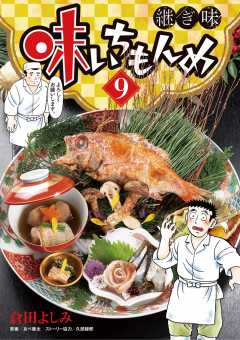 味いちもんめ 継ぎ味 7巻 久部緑郎・倉田よしみ・あべ善太 - 小学館e