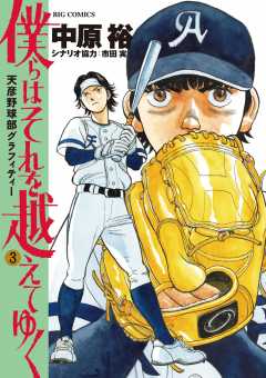 僕らはそれを越えてゆく~天彦野球部グラフィティー~ 3巻