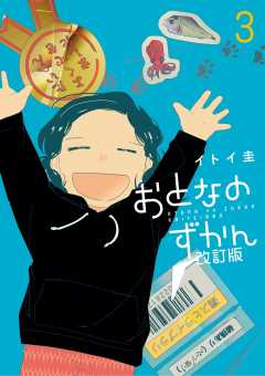 おとなのずかん改訂版 3巻
