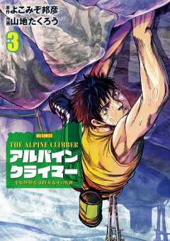THE ALPINE CLIMBER 単独登攀者・山野井泰史の軌跡 3巻