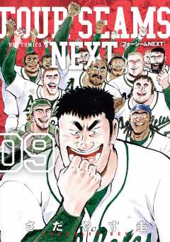 フォーシームNEXT 9巻