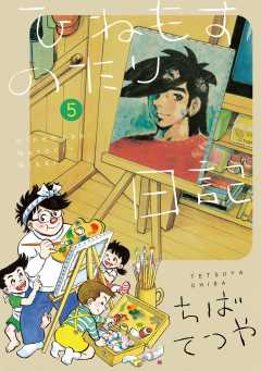 ひねもすのたり日記 5巻