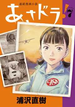 あさドラ！ 1巻 浦沢直樹 - 小学館eコミックストア｜無料試し