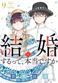 結婚するって、本当ですか 1巻 若木民喜 - 小学館eコミックストア