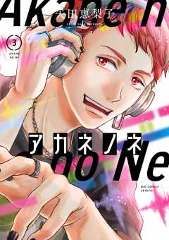 アカネノネ 3巻