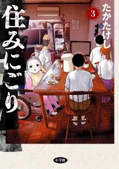 住みにごり 1巻 たかたけし - 小学館eコミックストア｜無料試し