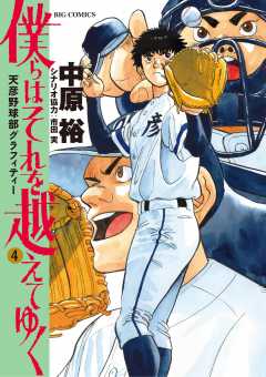 僕らはそれを越えてゆく~天彦野球部グラフィティー~ 4巻